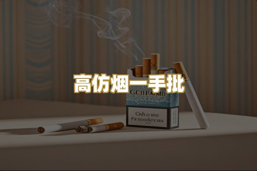 高仿烟一手批